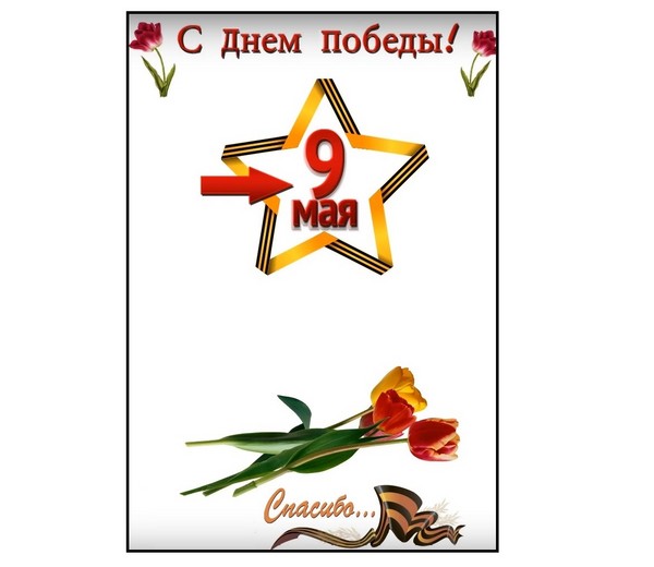 Hvala vam na miru: čestitajući plakat 9. svibnja sa svojim vlastitim rukama