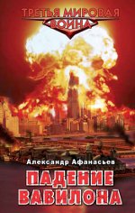 Alexander Afanasyev "Pad Babilona"