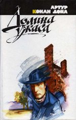Arthur Conan Doyle "Dolina užasa"