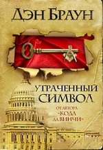 Dan Brown - izgubljeni simbol