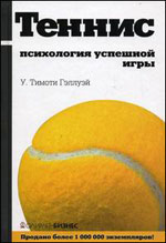 Gulway U. Timothy - Tenis: psihologija uspješne igre