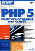 Kuznetsov M. "PHP5. Praksa stvaranja web stranica"