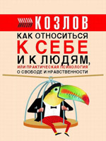 Nikolaj Kozlov - praktična psihologija za svaki dan