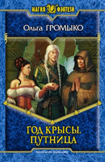 Olga Gromyko "Godina rata". Putnitsa "