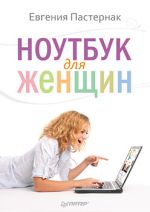 Pasternak Eugenia. Laptop za žene