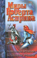 Robert Asprin "Postaja vremena"
