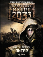 Shimun Vrochek "Metro 2033. Petar"