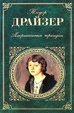 Theodore Dreiser "Američka tragedija"
