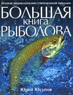 Yusupov Yu.K. - Velika ribarska knjiga