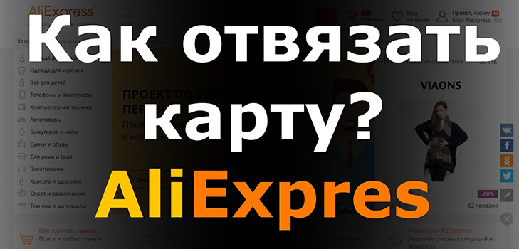 Kako ukloniti karticu iz usluge Aliexpress