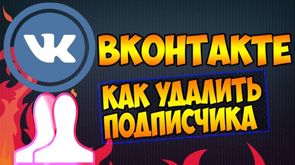 Kako izbrisati pretplatnike