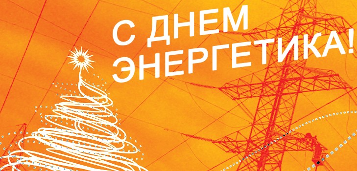 Čestitamo na Danu energetike 2015 za kolege u stihu i prozi