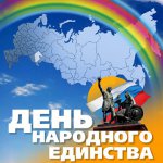 Dan nacionalnog jedinstva - 4. studenog