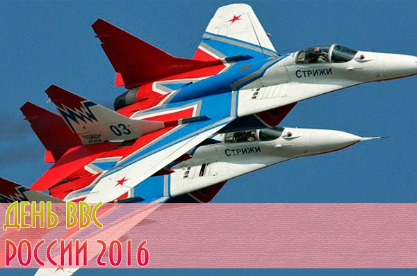 Koji datum je Dan zračnog snaga 2016. godine?
