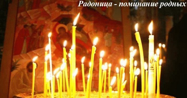 Radonitsa u 2016. godini - sjetite se pokojnih rođaka