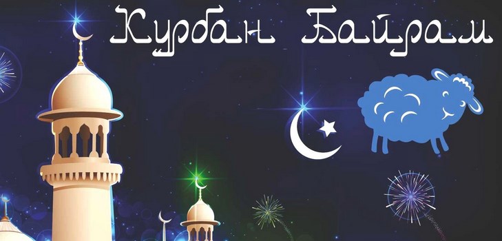 Čestitamo Kurban-Bayramu u poeziji i prozi. Kurban-Bayram 2016 - koji broj obilježavaju muslimani?