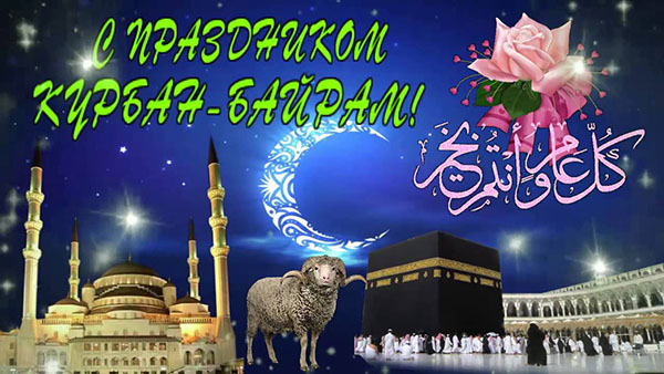 Čestitamo Kurban-Bayramu u poeziji i prozi. Kurban-Bayram 2016 - koji broj obilježavaju muslimani?