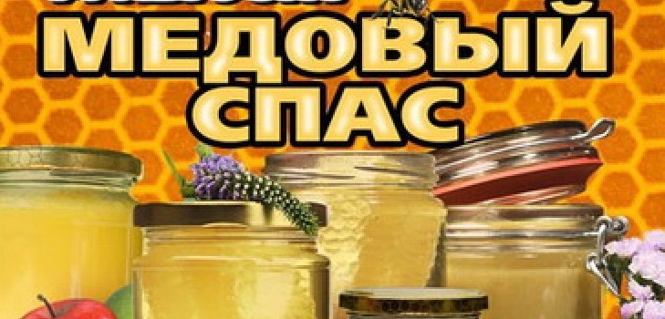 Honey Spas 2016 - povijest, tradicija, znakovi, zavjere, rituali, molitve, čestitke na odmoru u stihu, sms-čestitke, slike