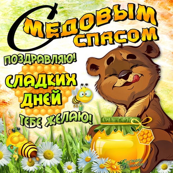 Honey Spas 2016 - povijest, tradicija, znakovi, zavjere, rituali, molitve, čestitke na odmoru u stihu, sms-čestitke, slike