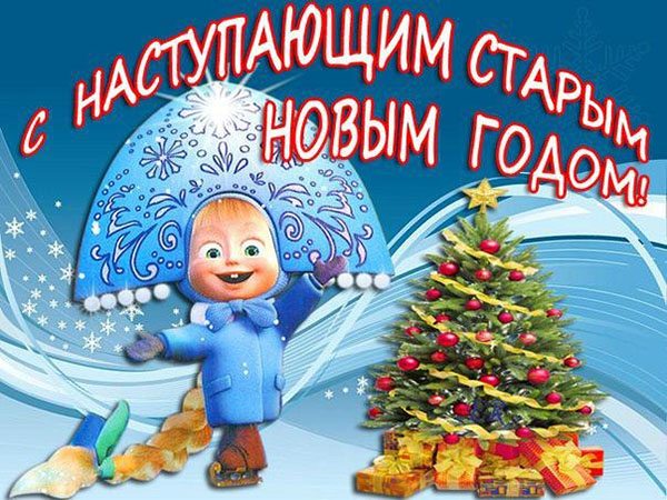 Čestitamo na staroj novoj godini 2017. godine