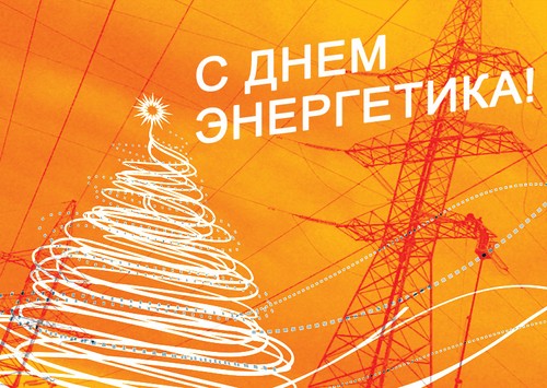 Izvorne čestitke na dan energetskih inženjera u stihu i prozi