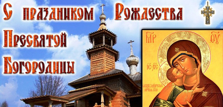 Koliko ljudi slavi rođendan Presvetog Theotokosa 2016. godine? Što se može i ne može učiniti u ovom crkvenom blagdanu, znakovima, molitvama, pjesmama