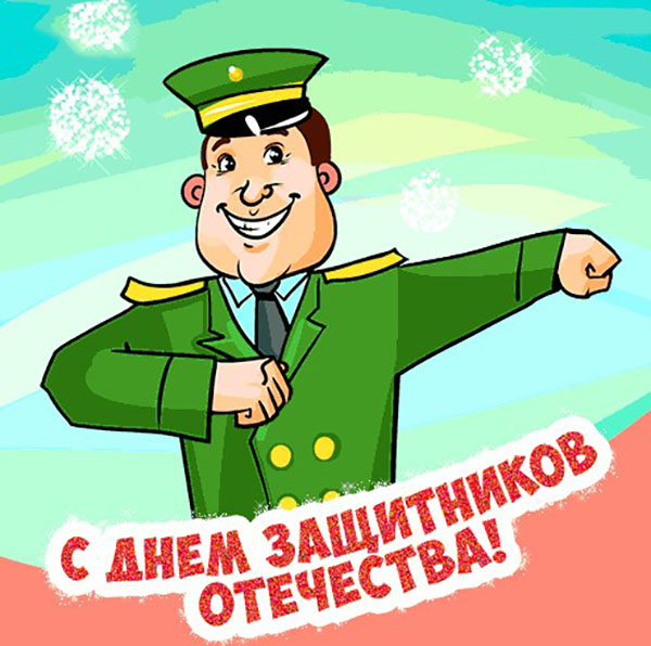 Pjesme 23. veljače kolege na čestitkama za muškarce i partnera rade: funny, humor, smiješni, na korporativnoj