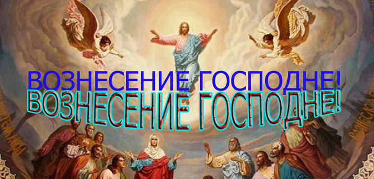 Uzašašće Gospodina 2016