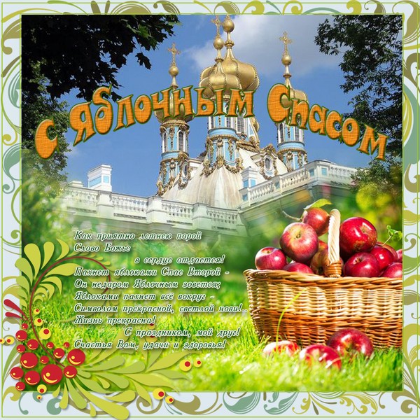 Apple Spas 2016 - povijest blagdana, tradicija, rituala, zavjera, molitava, znakova. Čestitamo Apple Spas-2016 u stihu i prozu - kratki SMS, smiješne kartice