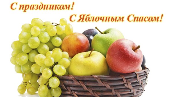Apple Spas 2016 - povijest blagdana, tradicija, rituala, zavjera, molitava, znakova. Čestitamo Apple Spas-2016 u stihu i prozu - kratki SMS, smiješne kartice