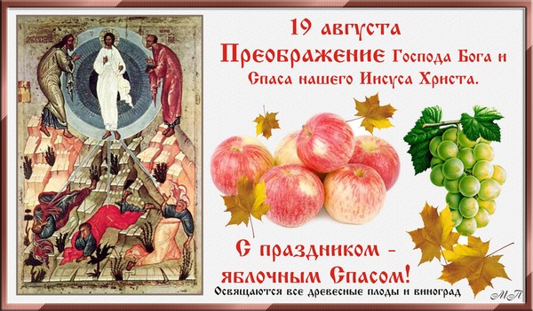 Apple Spas 2016 - povijest blagdana, tradicija, rituala, zavjera, molitava, znakova. Čestitamo Apple Spas-2016 u stihu i prozu - kratki SMS, smiješne kartice