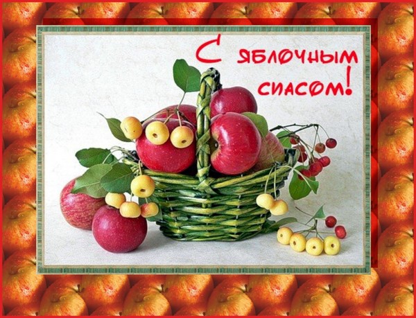 Apple Spas 2016 - povijest blagdana, tradicija, rituala, zavjera, molitava, znakova. Čestitamo Apple Spas-2016 u stihu i prozu - kratki SMS, smiješne kartice